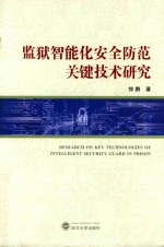 监狱智能化安全防范关键技术研究