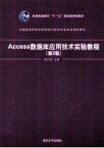 Access数据库应用技术实验教程  第2版