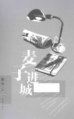 麦子进城