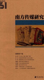 南方传媒研究  51  新闻客户端（2014）