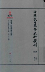 中国抗日战争史料丛刊  1016  社会  民众问题和运动