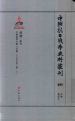 中国抗日战争史料丛刊  680  经济  综合