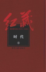 红藏  进步期刊总汇  1915-1949  时代  8