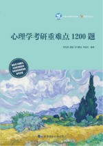 心理学考研重难点1200题