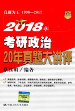 2018年考研政治20年真题大讲评