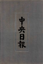 中央日报  32  1935年10月-1935年12月