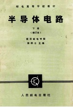 邮电高等学校教材  半导体电路  下  修订本