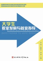 大学生职业发展与就业指导