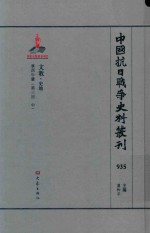 中国抗日战争史料丛刊  935  文教  史地