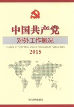 中国共产党对外工作概况  2015版