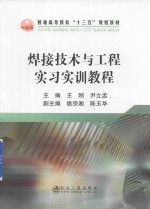 焊接技术与工程实习实训教程