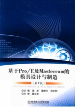 基于Pro/E与Mastercam的模具设计与制造  第2版