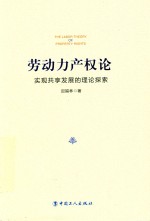 劳动力产权论  实现共享发展的理论探索