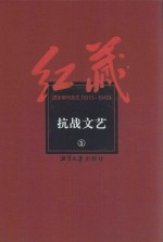 红藏  进步期刊总汇  1915-1949  抗战文艺  5