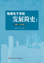 物理电子学院发展简史  1956-2016年