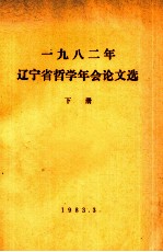 1982年辽宁省哲学年会论文选  下