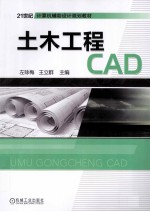 21世纪计算机辅助设计规划教材  土木工程CAD