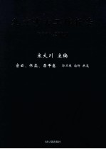 北京考古工作报告  2000-2009  密云、怀柔、昌平卷