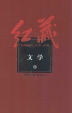 红藏  进步期刊总汇  1915-1949  文学  3