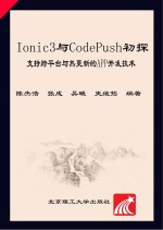 Ionic3与CodePush初探  支持跨平台与热更新的App开发技术