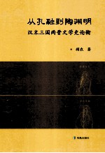 从孔融到陶渊明  汉末三国两晋文学史论衡