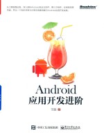 Android应用开发进阶