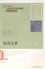 20世纪末中国文学作品精选  报告文学卷  海南无梦  中