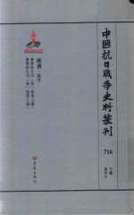 中国抗日战争史料丛刊  716  经济  综合