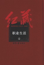 红藏  进步期刊总汇  1915-1949  职业生活  2