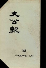 大公报  163  1948年5-8月