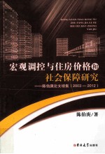 宏观调控与住房价格和社会保障研究  陈伯庚论文续集  2003-2012