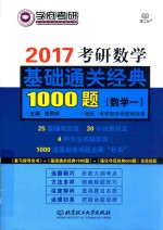 2017考研数学基础通关经典1000题  数学  1