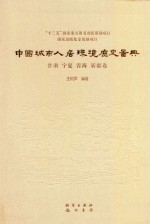 中国城市人居环境历史图典  18  甘肃宁夏青海新疆卷