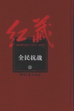 红藏  进步期刊总汇  1915-1949  全民抗战  5