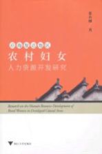 沿海发达地区农村妇女人力资源开发研究