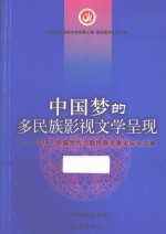 中国梦的多民族影视文学呈现  2014中国当代少数民族文学论坛论文集