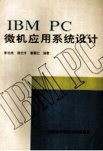 IBM PC微机应用系统设计