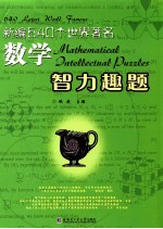 新编640个世界著名数学智力趣题