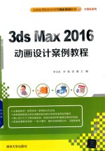 全国高等院校应用型创新规划教材  计算机系列  3ds Max 2016动画设计案例教程