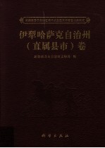 新疆维吾尔自治区第三次全国文物普查成果集成  伊犁哈萨克自治州（直属县市）卷