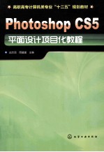 高职高专计算机类专业“十二五”规划教材  Photoshop CS5平面设计项目化教程