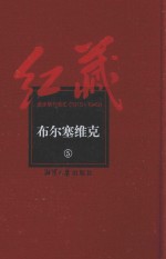 红藏  进步期刊总汇  1915-1949  布尔塞维克  5