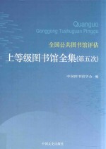 全国公共图书馆评估上等级图书馆全集  第5次  第2卷  上海、江苏、浙江、安徽、福建