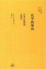 孔子的学问  日本人如何读《论语》