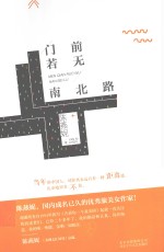 陈燕妮  门前若无南北路