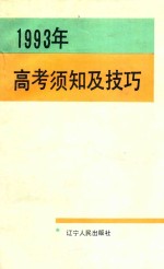 1993年高考须知及技巧