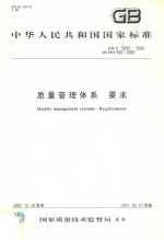 中华人民共和国国家标准  质量管理体系  要求  GB/T19001-2000