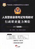 人民警察录用考试专用教材  行政职业能力测验  互联网+  2017版  华图版