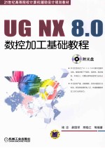 UG NX 8.0数控加工基础教程