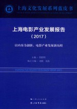 上海电影产业发展报告  以内容为创新，电影产业发展新历程  2017